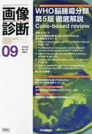 画像診断2023年9月号 Vol.43 No.10  / 画像診断実行編集委員会