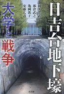 日吉台地下壕ー慶應義塾と戦争  / 亀岡敦子 / 阿久沢武史