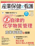 産業保健と看護2023年5号 