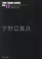 宇野亞喜良 / 大迫修三