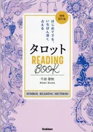 タロット READING BООK 増補改訂版 はじめてでも、いちばん深く占える / 千田歌秋