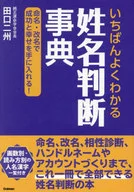 いちばんよくわかる姓名判断事典 命名・改名でしあわせを手に入れる! / 田口二州