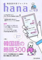 韓国語学習ジャーナルhana Vol. 49