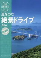 息をのむ 絶景ドライブ 西日本 / TAC出版編集部