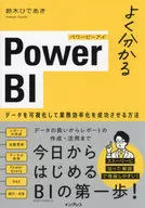 よく分かるPower BI データを可視化して業務効率化を成功させる方法 / 鈴木ひであき