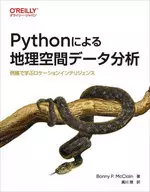 Pythonによる地理空間データ分析 / BonnyP・McClain