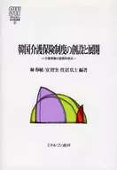 韓國護理保險製度的創設與開展--護理保障的