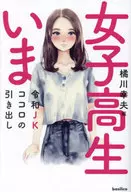 女子高生いま 令和JKココロの引き出し