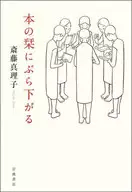 Hanging on a Book Bookmark / mariko Saitō