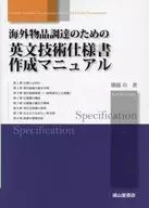 海外物品調達のための英文技術仕様書作成マニュアル / 腰越功