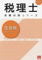 2024 住民税 理論サブノート / 資格の大原税理士講座