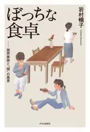 A Cheap Dining Table : Scenes of Marginal Family and "Individuals" / Nobuko Iwamura