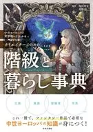为世界史专家和专业小说家教授创作者的中世纪欧洲事典