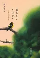 Unsung Narcissus flycatcher / Nashinoki 香歩