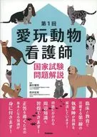 第1回愛玩動物看護師国家試験解説  / 藤村響男