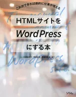 HTMLサイトをWordPressにする本  / 久保田涼子 / 西原礼奈