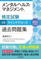 心理健康・管理鑒定試驗Ⅱ種線護課程過去習題集/梅澤志乃