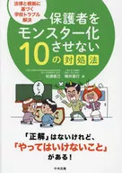 保護者をモンスター化させない10の対処法  / 松浦直己 / 楠井嘉行