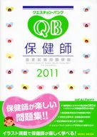 11 保健師国家試験問題解説