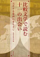 比較文学で読む十一の出会い  / 英米文化学会