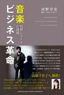 音楽ビジネス革命 残響レコードの挑戦 / 河野章宏