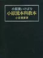小原流いけばな 小原流本科教本 / 小原豊雲