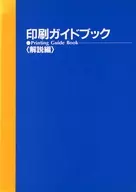 印刷ガイドブック 解説編 / 吉江審