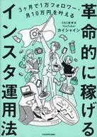 3カ月で1万フォロワー・月10万円を叶える 革命的に稼げるインスタ運用法  / カイシャイン