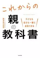 子どもも自分も一緒に成長できる これからの親の教科書 / 廣津留真理