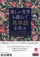 美しい文学を読んで英単語を学ぶ / 杉山靖明