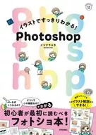 Photoshop / イシクラユカ : Easy to understand with illustrations