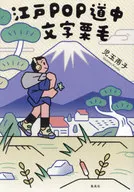 江戸POP道中文字栗毛 / 児玉雨子