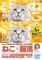 毎日脳活スペシャル ねこのまちがいさがし3
