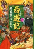 西遊記 全3巻セット