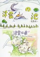 津雲の池＆続編　津雲の春