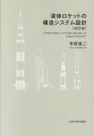 Structural system design for liquid rockets [revised edition] / Yuji 幸節