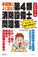 本試験によく出る!第4類消防設備士問題集  / 工藤政孝