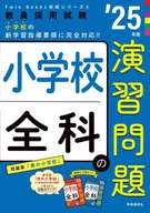 TwinBooks完成系列⑥《小学全科的演习问题2025年度版》/时事通信出版社