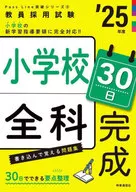 PassLine突破シリーズ③ 「小学校全科30日完成 2025年度版」  / 時事通信出版局