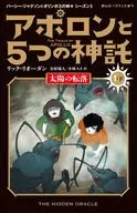 アポロンと5つの神託 太陽の転落 1-下 / リック・リオーダン / 金原瑞人