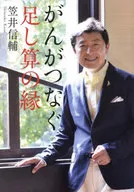 癌相連的加法之緣/笠井信輔