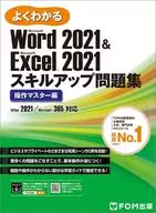 Word 2021 & Excel 2021 Skill Up work book Operation Master Edition / Fujitsu Learning Media