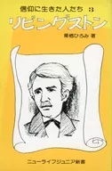 リビングストン 信仰に生きた人たち3 / 栗栖ひろみ