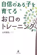 自信のある子を育てるお口のトレーニング  / 山村昌弘