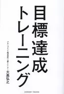 目標達成トレーニング  / 大高弘之