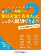 You can use it as it is! Doctors and DH! Books 2 that can be explained to patients in dental clinics / Atsuo Amano / Hirohisa Arakawa