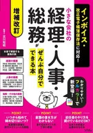 支持增補修訂發貨單·修訂電子賬簿保存法！小公司的會計、人事、總務都可以自己完成的書/北川知明