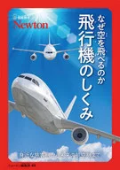 超絵解本 なぜ空を飛べるのか 飛行機のしくみ 