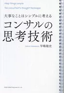 The most important thing is simple thinking skills of consulting / Satoshi Hayashima