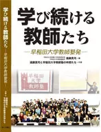 学び続ける教師たち  / 遠藤真司 / 遠藤真司と早稲田大学教師塾の仲間たち